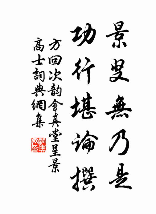 方回景叟无乃是，功行堪论撰书法作品欣赏