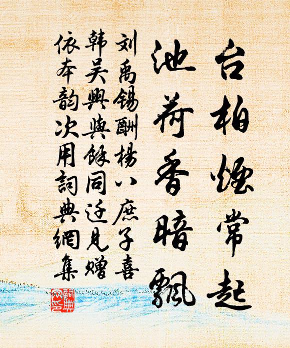 刘禹锡台柏烟常起，池荷香暗飘书法作品欣赏