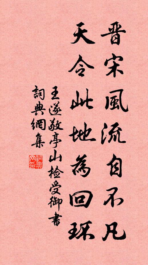 王遂晋宋风流自不凡，天令此地为回环书法作品欣赏