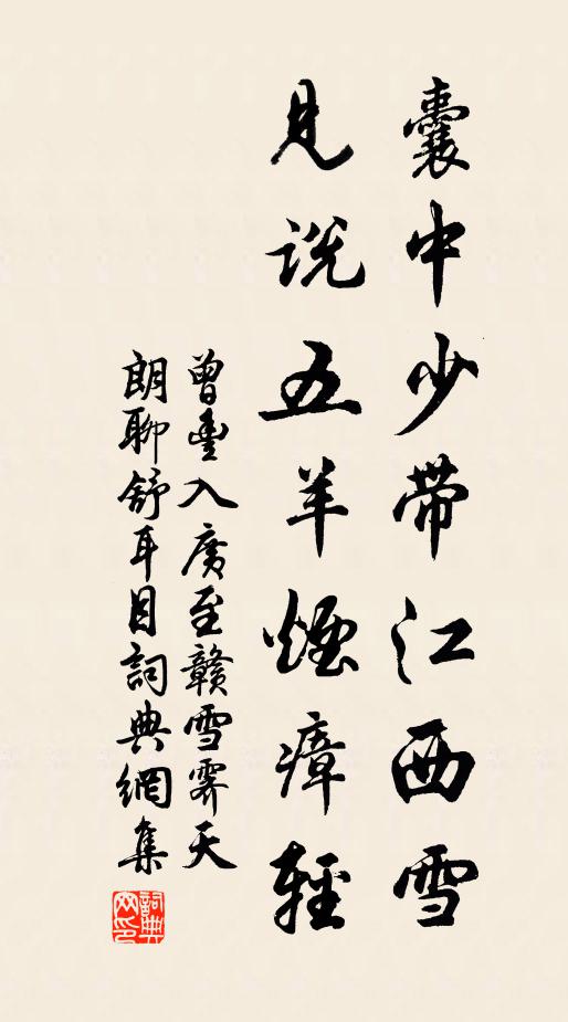 曾丰囊中少带江西雪，见说五羊烟瘴轻书法作品欣赏