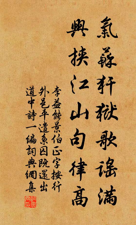 李益能气苏犴狱歌谣满，兴挟江山句律高书法作品欣赏