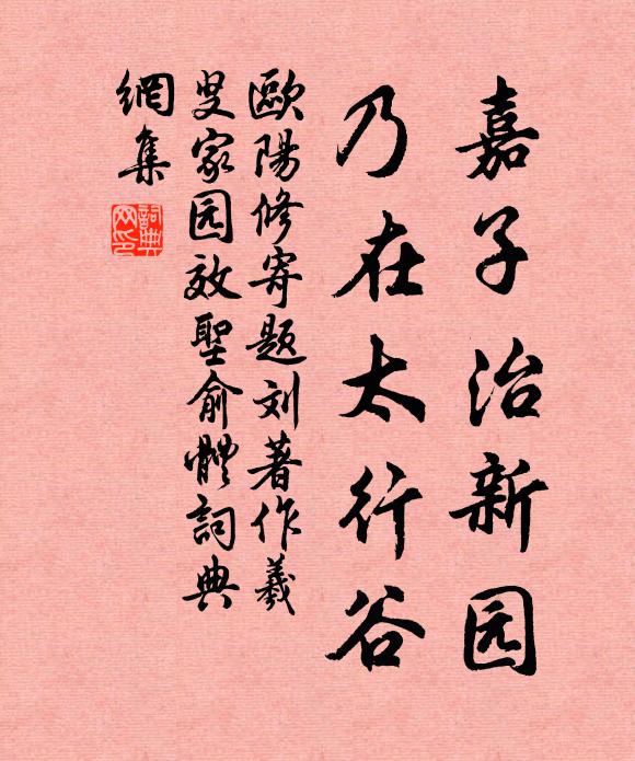 欧阳修嘉子治新园，乃在太行谷书法作品欣赏