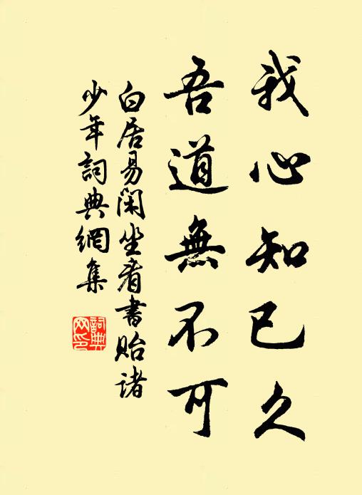 白居易我心知已久，吾道无不可书法作品欣赏
