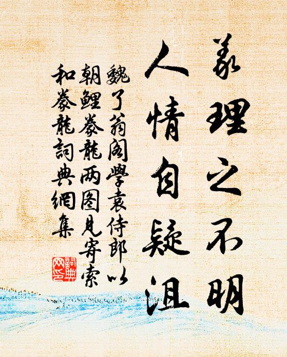 魏了翁义理之不明，人情自疑沮书法作品欣赏