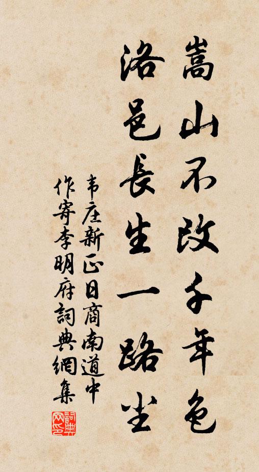 韦庄嵩山不改千年色，洛邑长生一路尘书法作品欣赏