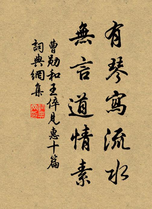曹勋有琴写流水，无言道情素书法作品欣赏