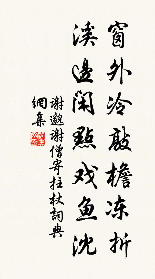 谢邈窗外冷敲檐冻折，溪边闲点戏鱼沈书法作品欣赏