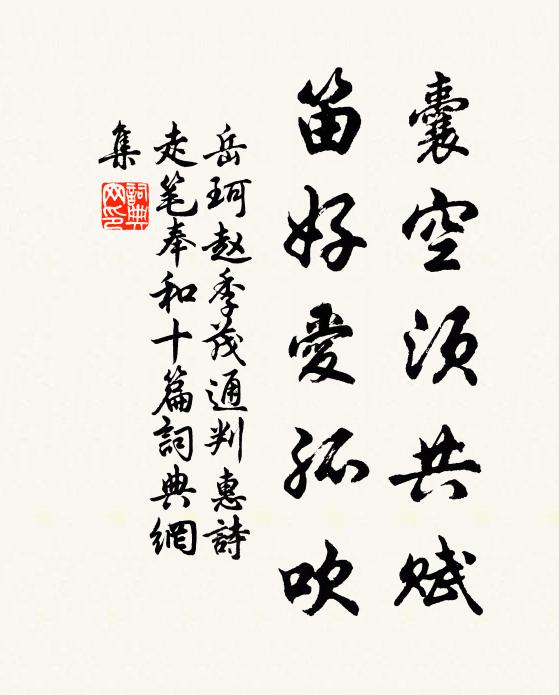 岳珂囊空须共赋，笛好爱孤吹书法作品欣赏
