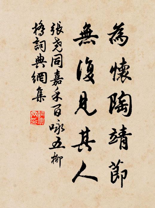 张尧同为怀陶靖节，无复见其人书法作品欣赏