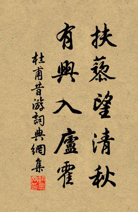 杜甫扶藜望清秋，有兴入庐霍书法作品欣赏