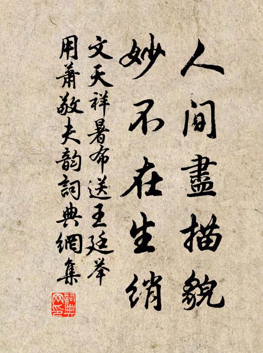 文天祥人间尽描貌，妙不在生绡书法作品欣赏