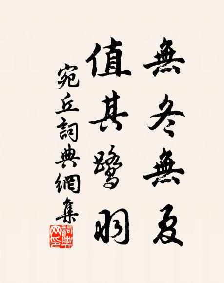 佚名无冬无夏，值其鹭羽书法作品欣赏