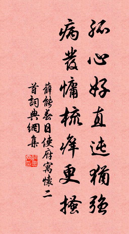 薛能孤心好直迍犹强，病发慵梳痒更搔书法作品欣赏