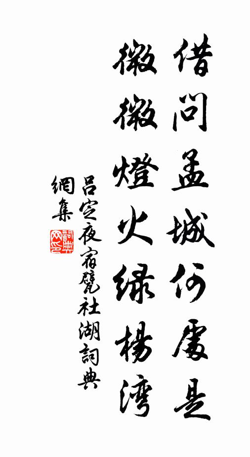 吕定借问孟城何处是，微微灯火绿杨湾书法作品欣赏