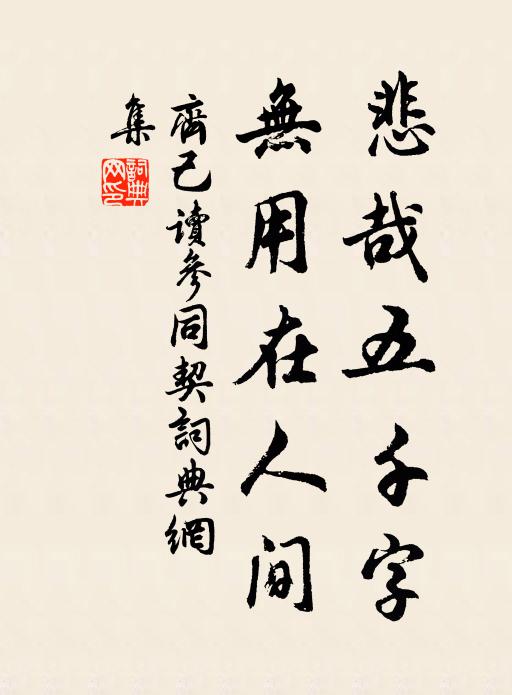 齐己悲哉五千字，无用在人间书法作品欣赏