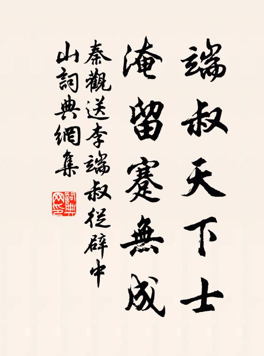 秦观端叔天下士，淹留蹇无成书法作品欣赏