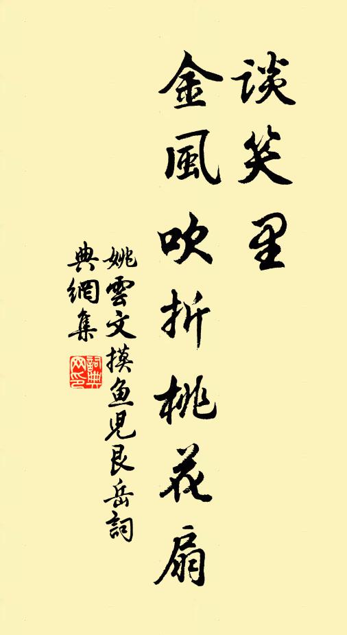 姚云文谈笑里，金风吹折桃花扇书法作品欣赏