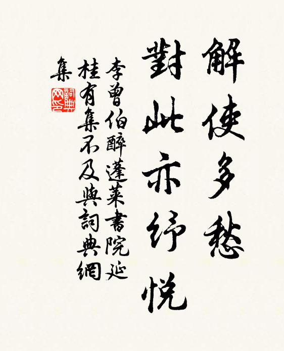 李曾伯解使多愁，对此亦纾悦书法作品欣赏