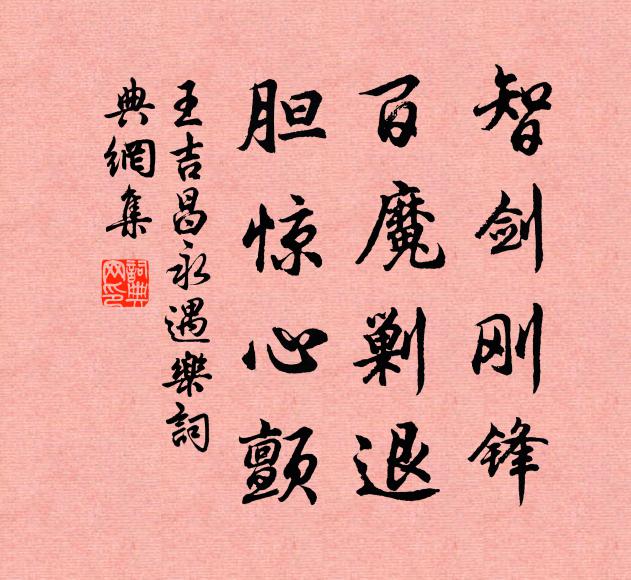 王吉昌智剑刚锋，百魔剿退，胆惊心颤书法作品欣赏