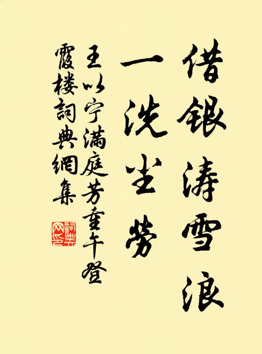 王以宁借银涛雪浪，一洗尘劳书法作品欣赏