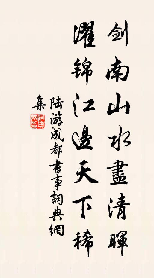 陆游剑南山水尽清晖，濯锦江边天下稀书法作品欣赏