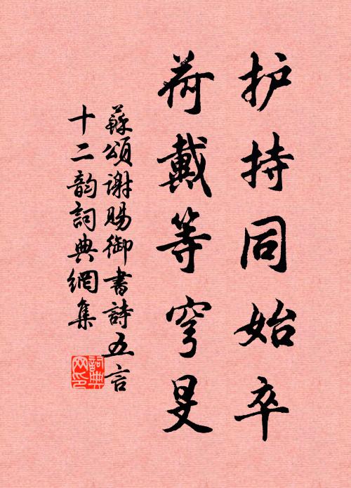 苏颂护持同始卒，荷戴等穹旻书法作品欣赏
