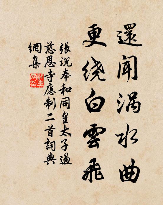 张说还闻涡水曲，更绕白云飞书法作品欣赏