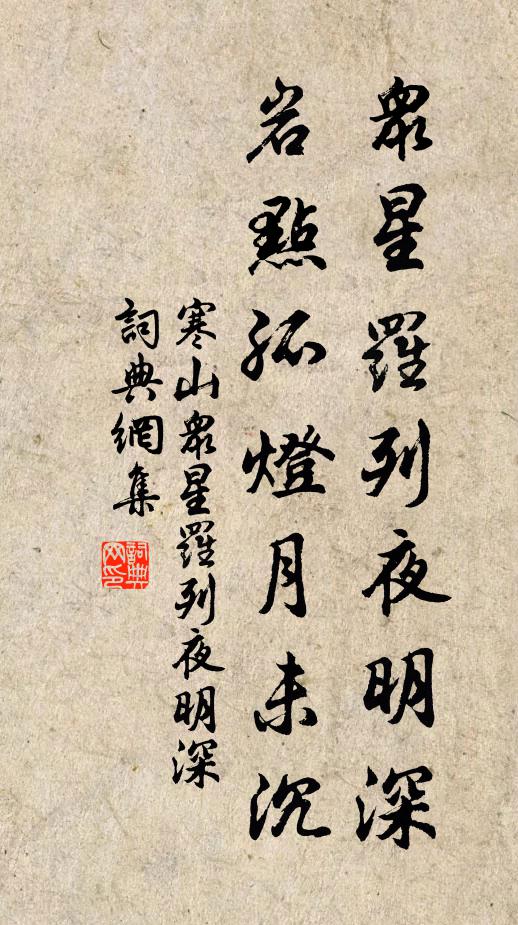 寒山众星罗列夜明深，岩点孤灯月未沉书法作品欣赏