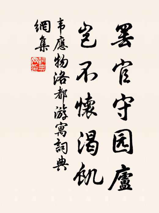 韦应物罢官守园庐，岂不怀渴饥书法作品欣赏