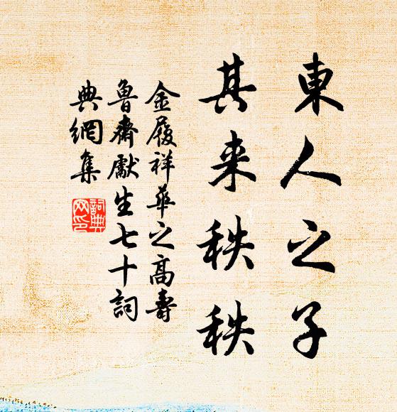 金履祥东人之子，其来秩秩书法作品欣赏