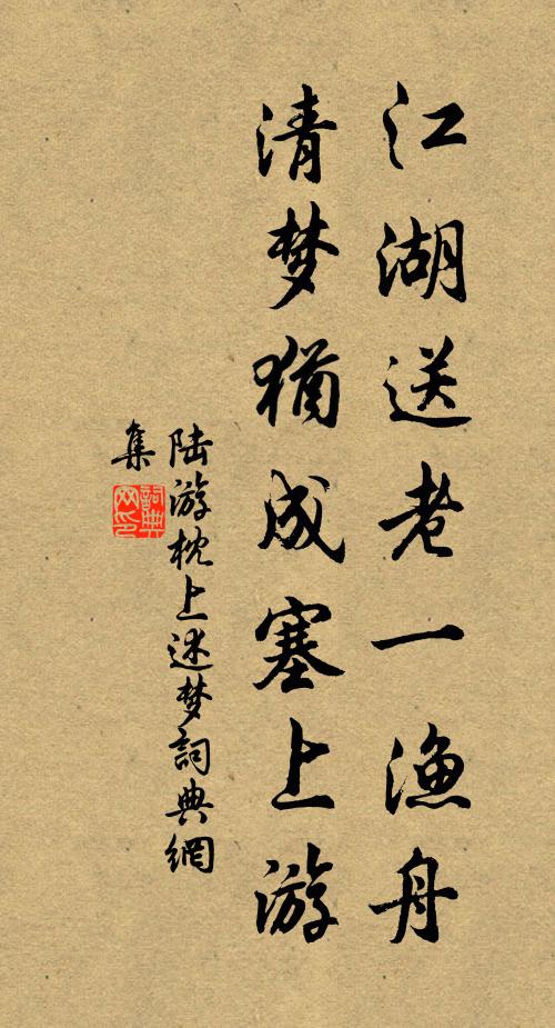 陆游江湖送老一渔舟，清梦犹成塞上游书法作品欣赏