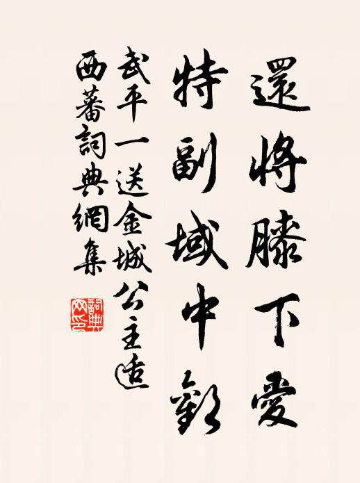 武平一还将膝下爱，特副域中欢书法作品欣赏