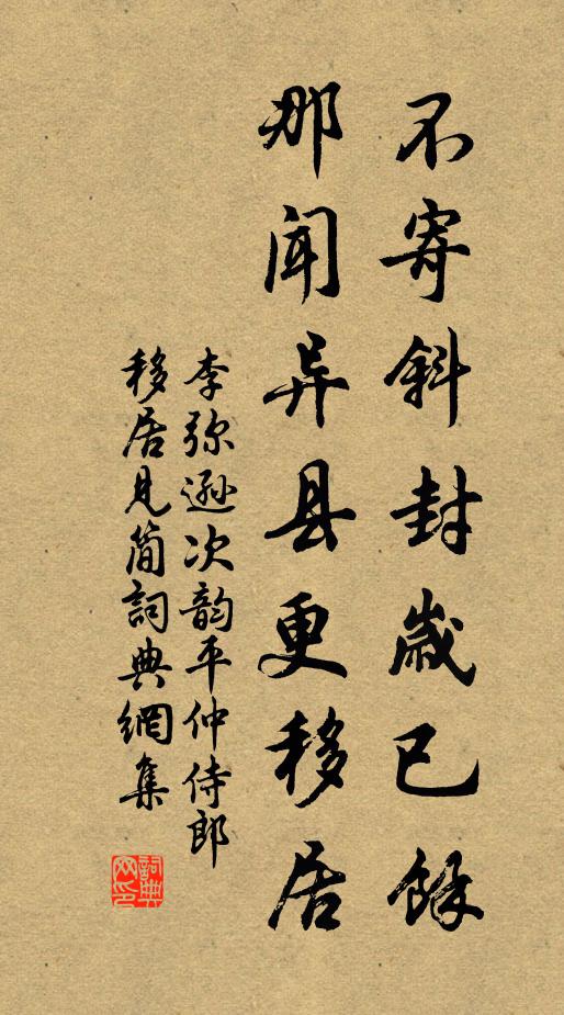 李弥逊不寄斜封岁已馀，那闻异县更移居书法作品欣赏
