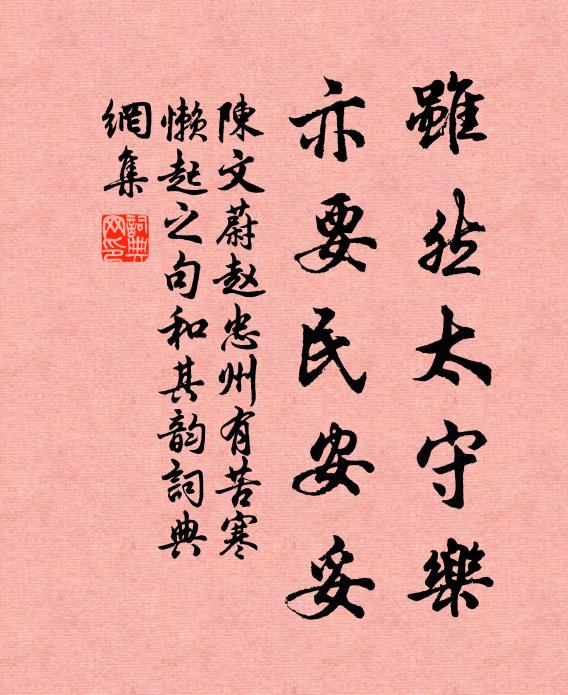 陈文蔚虽然太守乐，亦要民安妥书法作品欣赏