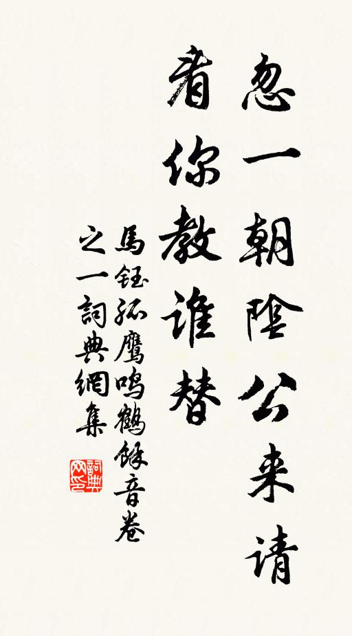 马钰忽一朝阴公来请，看你教谁替书法作品欣赏