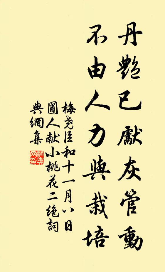 梅尧臣丹艳已先灰管动，不由人力与栽培书法作品欣赏