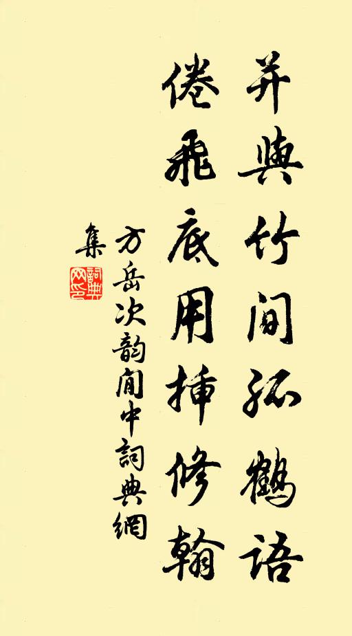 方岳并与竹间孤鹤语，倦飞底用插修翰书法作品欣赏