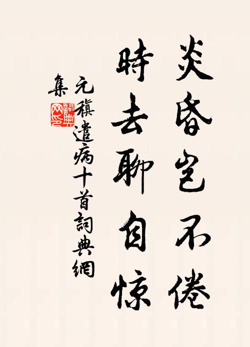 元稹炎昏岂不倦,时去聊自惊书法作品欣赏