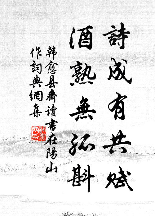 韩愈诗成有共赋，酒熟无孤斟书法作品欣赏