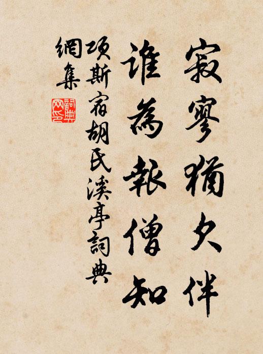 项斯寂寥犹欠伴，谁为报僧知书法作品欣赏