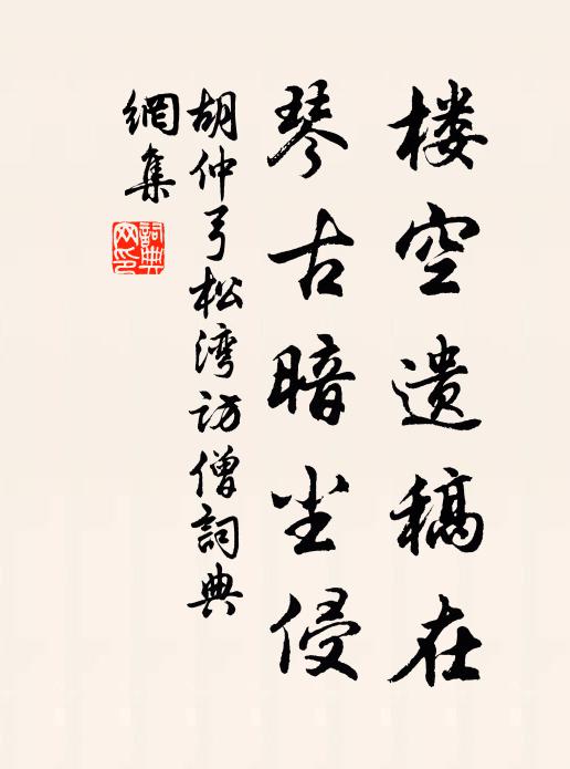胡仲弓楼空遗稿在，琴古暗尘侵书法作品欣赏