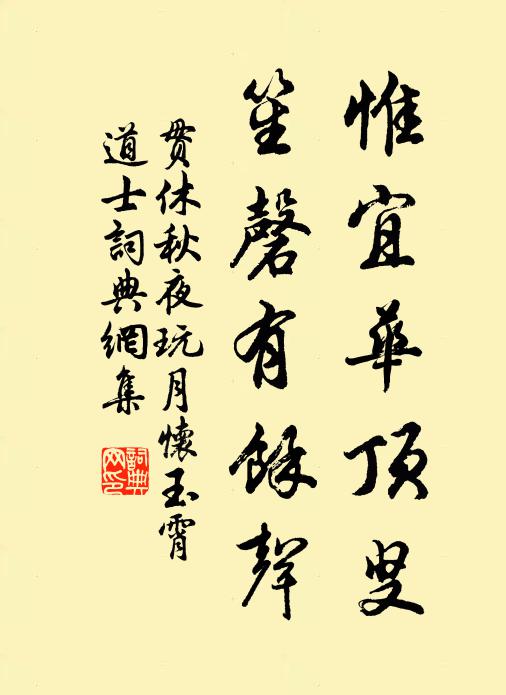 贯休惟宜华顶叟，笙磬有馀声书法作品欣赏