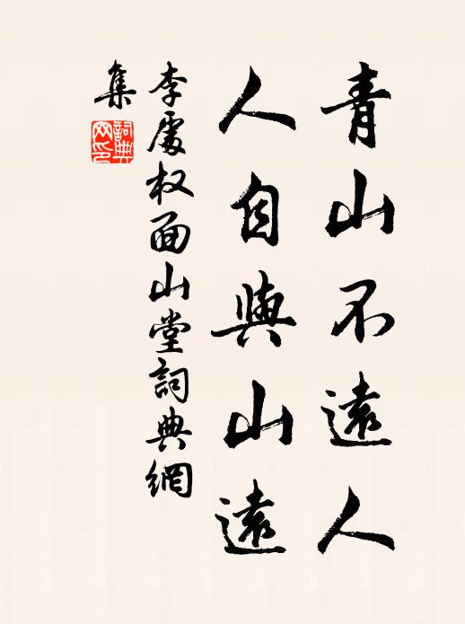 李处权青山不远人，人自与山远书法作品欣赏