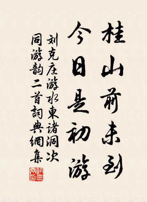 刘克庄桂山前未到，今日是初游书法作品欣赏