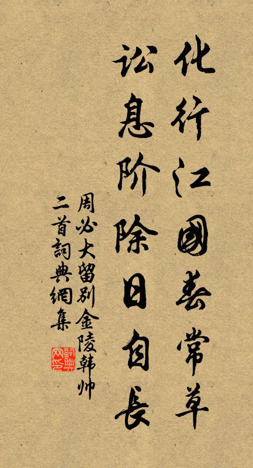 周必大化行江国春常草，讼息阶除日自长书法作品欣赏