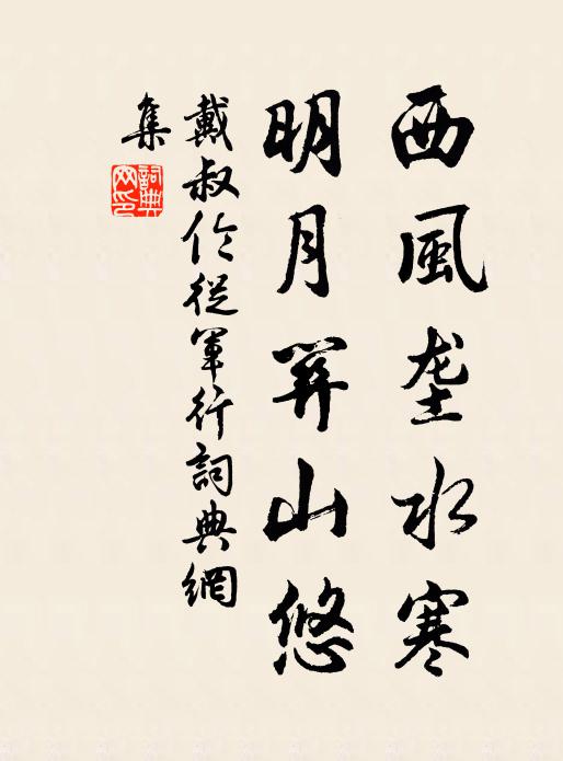 戴叔伦西风垄水寒，明月关山悠书法作品欣赏