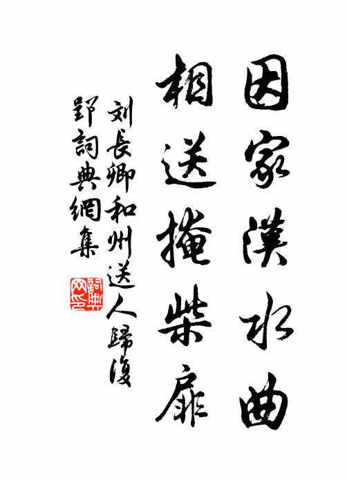 刘长卿因家汉水曲，相送掩柴扉书法作品欣赏