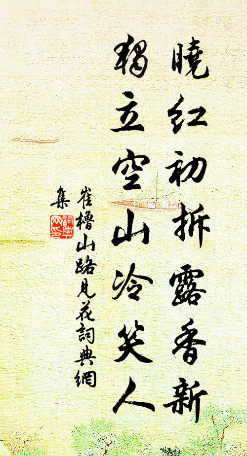 崔橹晓红初拆露香新，独立空山冷笑人书法作品欣赏