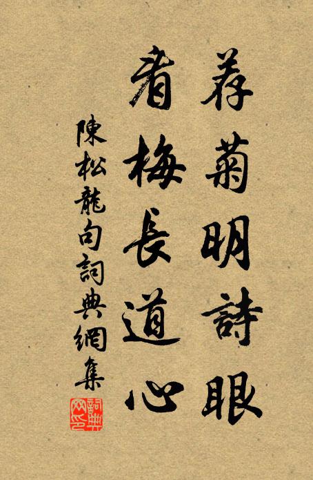 陈松龙荐菊明诗眼，看梅长道心。书法作品欣赏