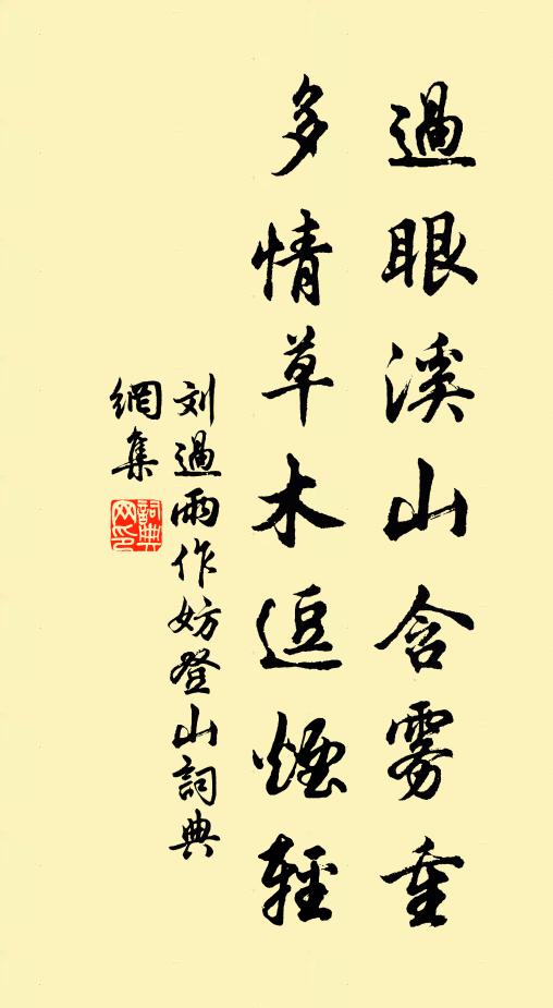 刘过过眼溪山含雾重，多情草木逗烟轻书法作品欣赏